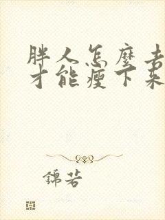 胖人怎么去湿气才能瘦下来