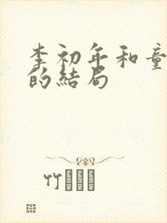 李初年和童肖媛的结局