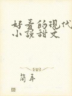 好看的现代言情小说甜文