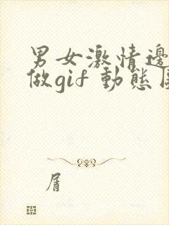 男女激情边摸边做gif 动态图