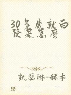 30多岁就白头发是怎么