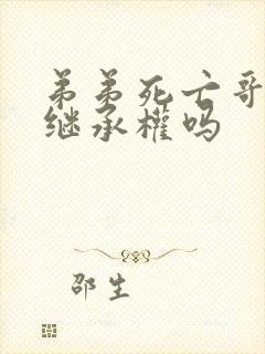 弟弟死亡哥哥有继承权吗