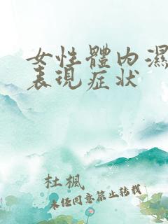 女性体内湿气重表现症状