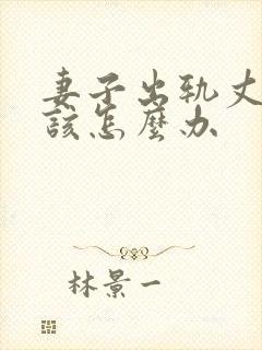 妻子出轨丈夫应该怎么办