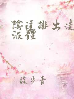 阴道排出淡黄色液体