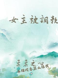 女主被调教np