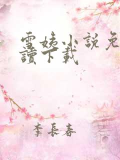雪姨小说免费阅读下载