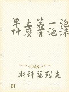 早上第一泡尿为什么有泡沫白天没有