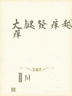 大腿发痒越抓越痒