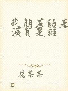 我朋友的老婆女演员是谁