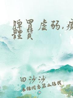 脾胃虚弱,痰湿体质