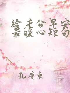 给老公早安情话最暖心短句