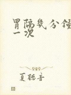 胃隔几分钟就疼一次