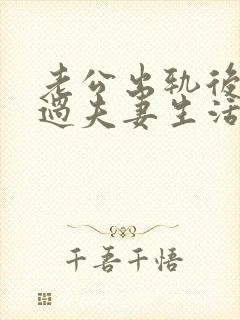 老公出轨后不愿过夫妻生活