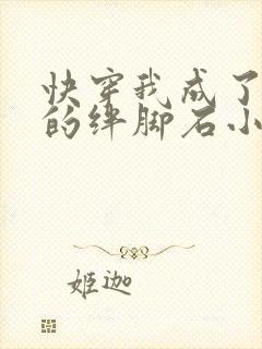 快穿我成了女主的绊脚石小说