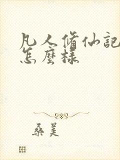 凡人修仙记结局怎么样