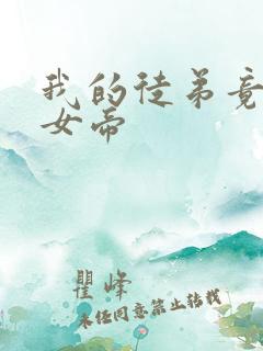 我的徒弟竟然是女帝