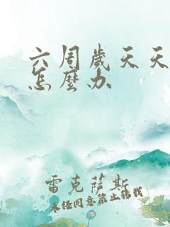 六周岁天天尿床怎么办