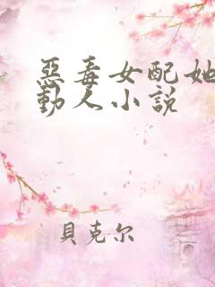 恶毒女配她娇媚动人小说