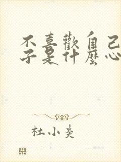 不喜欢自己的孩子是什么心理