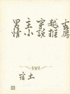 男主穿越古代言情小说推荐