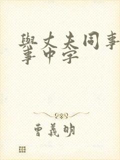 与丈夫同事的性事中字