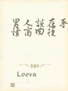 男人说在乎你高情商回复