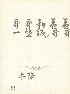 哥哥和弟弟各有一些钱,哥哥给弟弟16