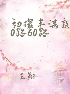 初撮丰满熟女50路60路