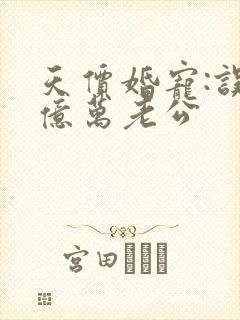 天价婚宠:误嫁亿万老公