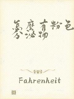 怎么有粉色水样分泌物