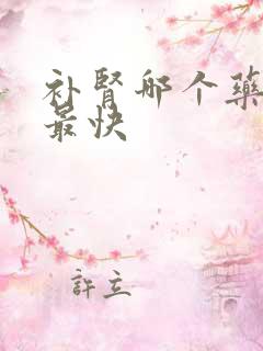 补肾哪个药最好最快