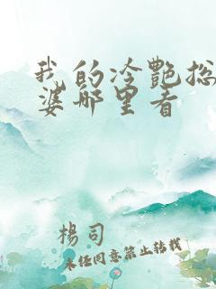 我的冷艳总裁老婆哪里看