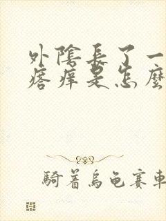 外阴长了一个疙瘩痒是怎么回事