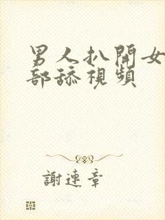 男人扒开女人下部舔视频