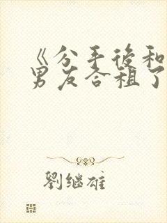 《分手后和闺蜜男友合租了》txt