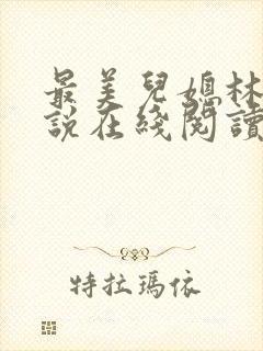 最美儿媳林柔小说在线阅读