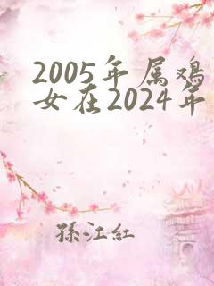 2005年属鸡女在2024年高考运如何