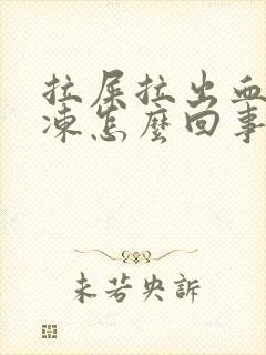 拉屎拉出血块果冻怎么回事