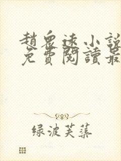 赵众远小说全文免费阅读最新章节