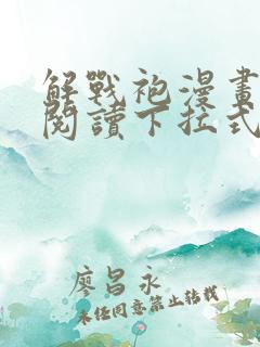 解战袍漫画免费阅读下拉式六漫画