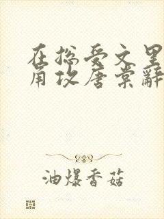 在总受文里抢主角攻唐棠辞e小说阅