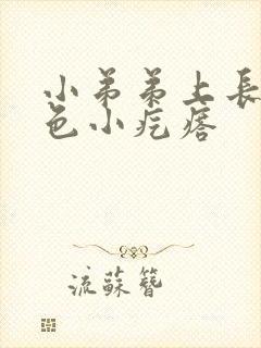 小弟弟上长了白色小疙瘩