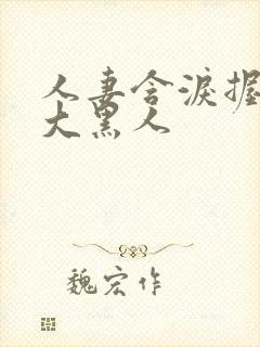 人妻含泪握住粗大黑人