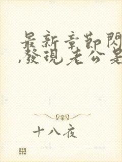 最新章节闪婚后,发现老公是千亿首富