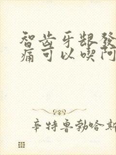 智齿牙龈发炎肿痛可以吃阿莫西林吗