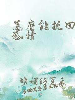 怎么能挽回一段感情