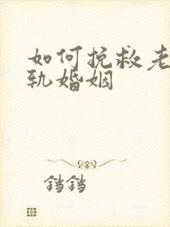 如何挽救老婆出轨婚姻