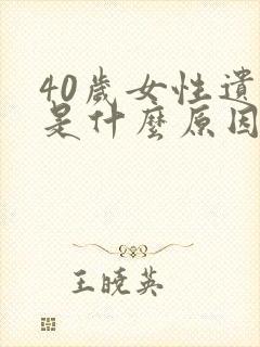 40岁女性遗尿是什么原因