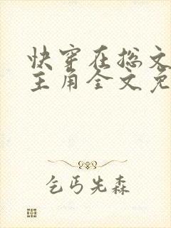 快穿在总文里抢主角全文免费阅读